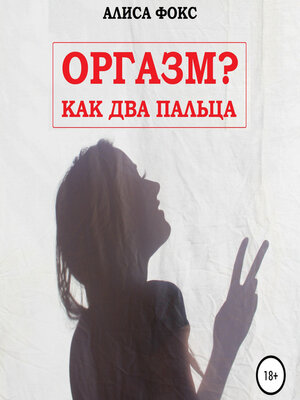 cover image of Оргазм? Как два пальца
